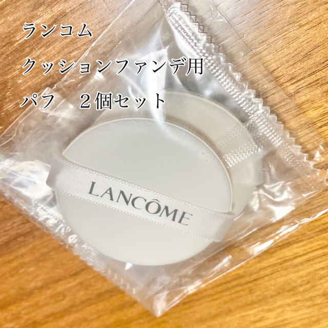 LANCOME(ランコム)のランコム　クッションファンデ　パフのみ　２個セット コスメ/美容のメイク道具/ケアグッズ(パフ・スポンジ)の商品写真