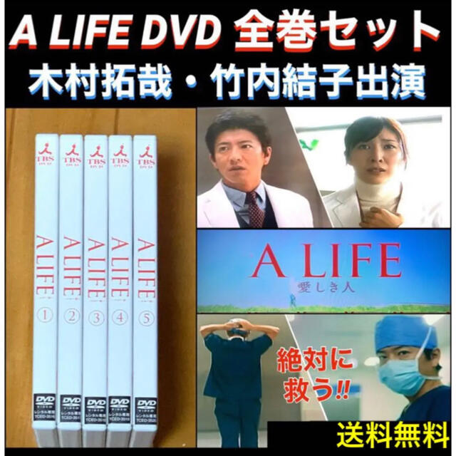 【送料無料】A LIFE～愛しき人～ DVD全巻セット 木村拓哉 竹内結子 出演