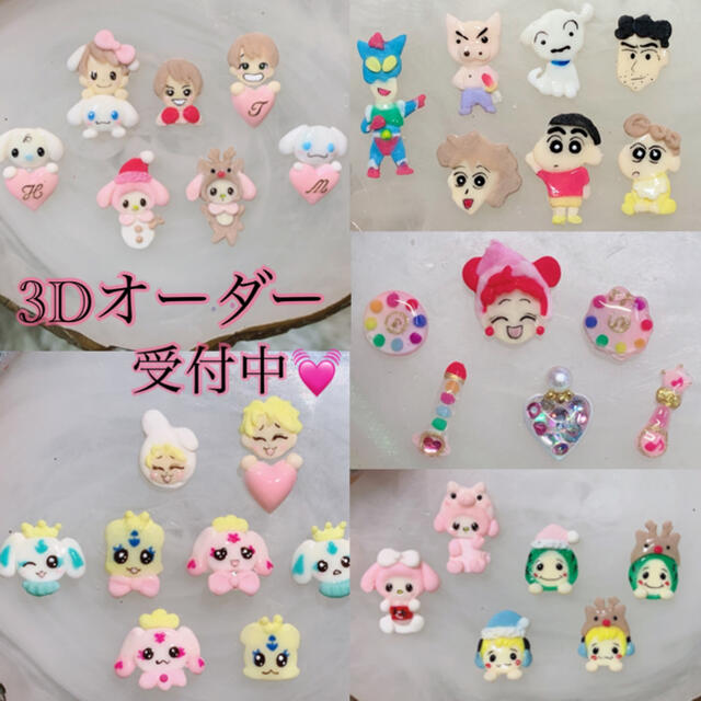 3D 3Dパーツ ネイル ネイルパーツ オーダー オーダーパーツ 様専用♡美