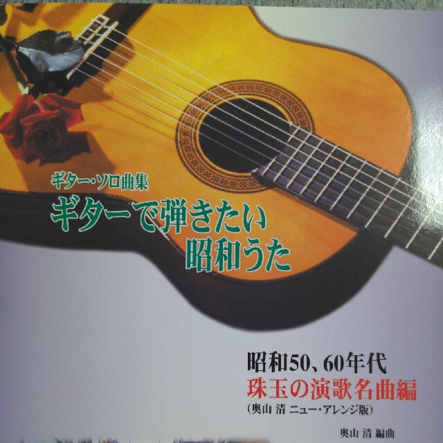 ギターで弾きたい昭和うた 昭和５０、６０年珠玉の演歌名曲編（奥山清ニュー・ア エンタメ/ホビーの本(楽譜)の商品写真