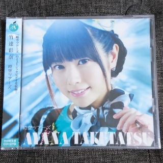 竹達彩奈 【未開封】時空ツアーズ（初回限定盤）(ポップス/ロック(邦楽))