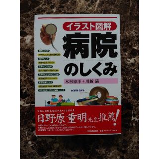 ☆新品☆ 病院のしくみ イラスト図解 ☆未使用☆(健康/医学)