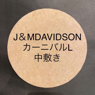 ジェイアンドエムデヴィッドソン(J&M DAVIDSON)のJ&MDAVIDSON カーニバルLの中敷き　底板(ハンドバッグ)