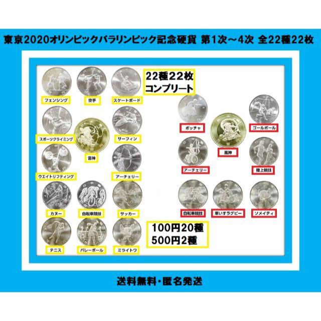 保存版 東京2020オリンピック パラリンピック記念硬貨　1〜4次発行 全22種 エンタメ/ホビーのエンタメ その他(その他)の商品写真