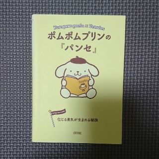 サンリオ(サンリオ)のポムポムプリンの『パンセ』 信じる勇気が生まれる秘訣(文学/小説)