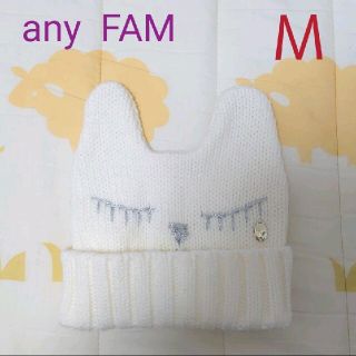 エニィファム(anyFAM)の美品　１回着用　エニファム　ニット帽　ネコ　白　Ｍサイズ(帽子)