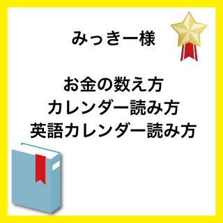 みっきーさま　専用ページ(知育玩具)