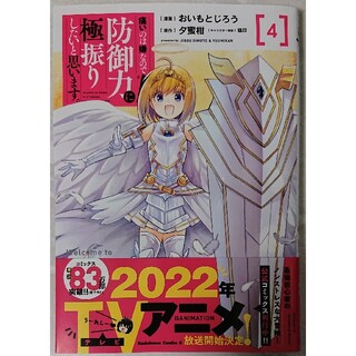 カドカワショテン(角川書店)の痛いのは嫌なので防御力に極振りしたいと思います。 ４(青年漫画)