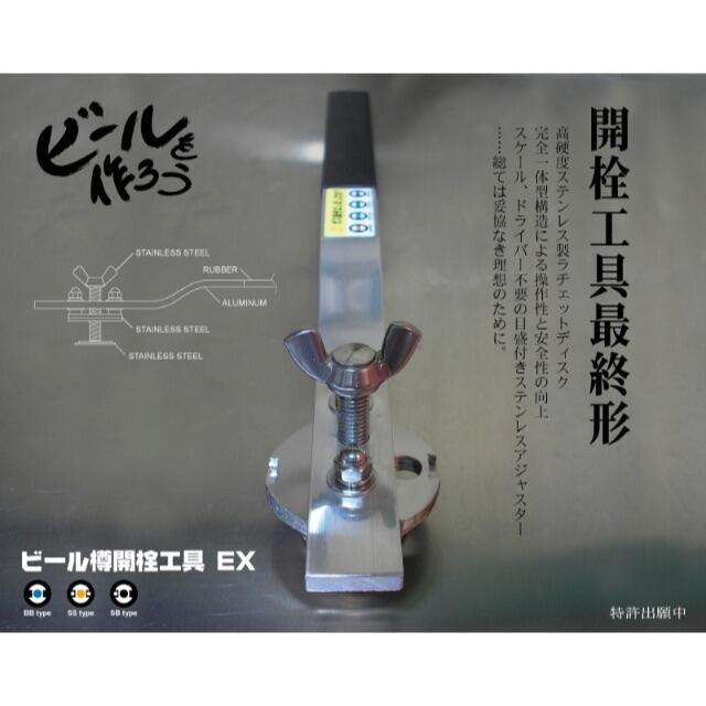 ビール樽開栓工具EX　炭酸水やサワーの製造に