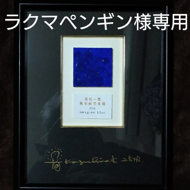 ☆草場一壽☆イマジンブルー☆陶彩プレート額☆陶彩画 ☆草場一壽☆イマジンブルー☆陶彩プレート額☆陶彩画