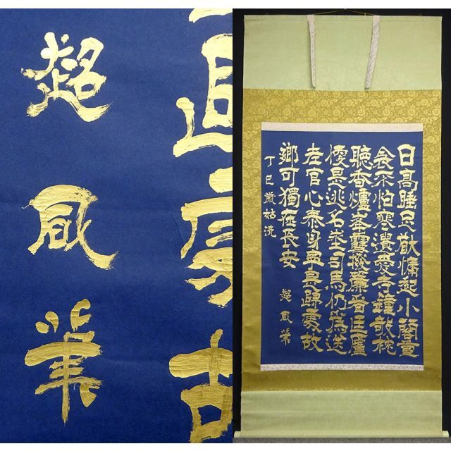 大幅掛軸 超凬『中国 書』紺紙金泥 紙本 肉筆 掛け軸 a092917の 大幅掛軸 超凬『中国 書』紺紙金泥 紙本 肉筆 掛け軸 a092917の
