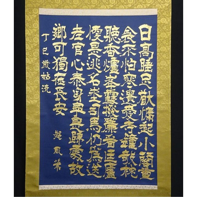 大幅掛軸 超凬『中国 書』紺紙金泥 紙本 肉筆 掛け軸 a092917の 大幅掛軸 超凬『中国 書』紺紙金泥 紙本 肉筆 掛け軸 a092917の