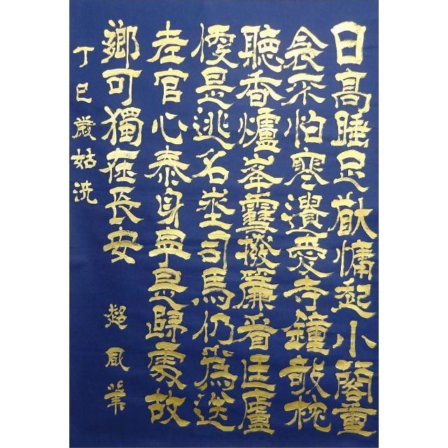 大幅掛軸 超凬『中国 書』紺紙金泥 紙本 肉筆 掛け軸 a092917の 大幅掛軸 超凬『中国 書』紺紙金泥 紙本 肉筆 掛け軸 a092917の