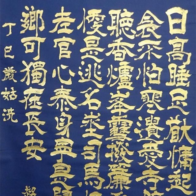 大幅掛軸 超凬『中国 書』紺紙金泥 紙本 肉筆 掛け軸 a092917の 大幅掛軸 超凬『中国 書』紺紙金泥 紙本 肉筆 掛け軸 a092917の