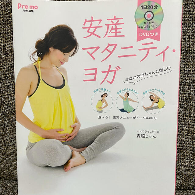 安産マタニティ・ヨガ エンタメ/ホビーの雑誌(結婚/出産/子育て)の商品写真