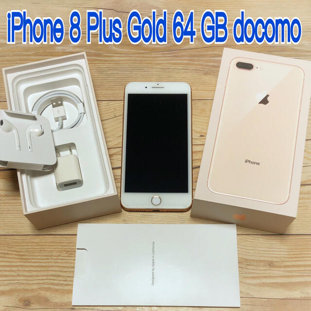 iPhone8Plus Gold 64 docomo 本体