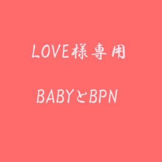 ベイビーザスターズシャインブライト(BABY,THE STARS SHINE BRIGHT)のBABYとBPN　LOVE様専用ページ(グラス/カップ)