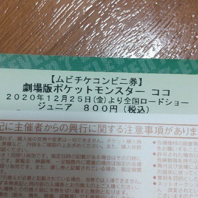 ポケモン 1枚分ムビチケコンビニ券 劇場版ポケットモンスターココの通販 By ホワイト S Shop ポケモンならラクマ