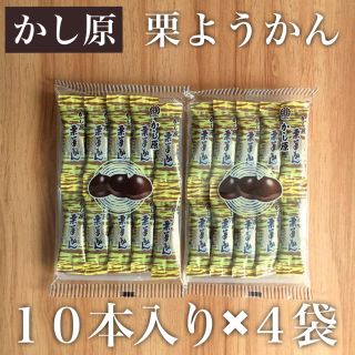 10本入り×4個セット｜かし原 栗羊かん 合計40本 1018(菓子/デザート)