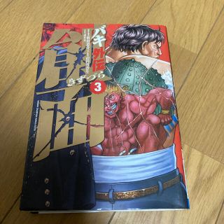 創面 バキの通販 57点 フリマアプリ ラクマ 創面 バキの通販 57点 フリマアプリ ラクマ