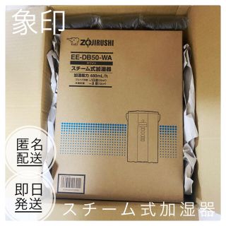 ゾウジルシ(象印)の【新品最安値】 象印 スチーム式加湿器 ホワイト EE-DB50-WA(加湿器/除湿機)