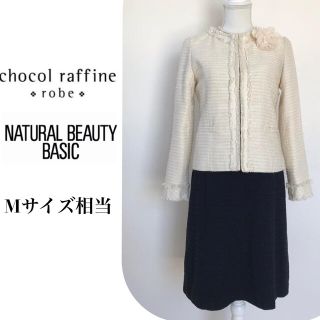 ナチュラルビューティーベーシック(NATURAL BEAUTY BASIC)のナチュラルビューティーベーシック　ショコラフィネローブ　セレモニースーツ　M(スーツ)