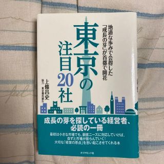 東京の注目20社 : 地道な歩みで会得した「成長の芽」が首都で開花(ビジネス/経済)