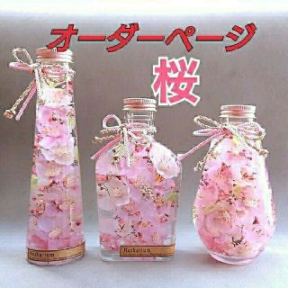 ハーバリウム  japanese【sakura】オーダー専用ページ(インテリア雑貨)