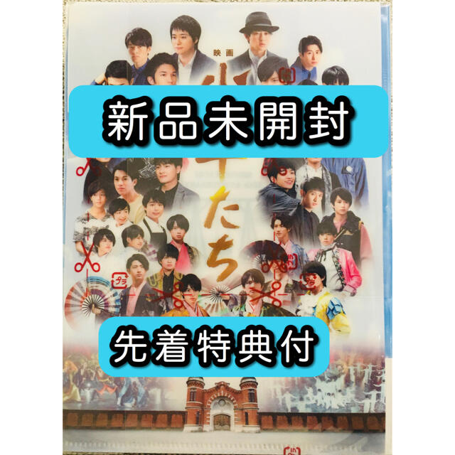 Johnny's(ジャニーズ)の【新品未開封】映画 少年たち 特別版(オリジナルクリアファイル付き) 先着特典 エンタメ/ホビーのDVD/ブルーレイ(日本映画)の商品写真