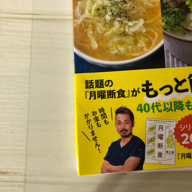 月曜断食ビジュアルＢＯＯＫ エンタメ/ホビーの本(ファッション/美容)の商品写真