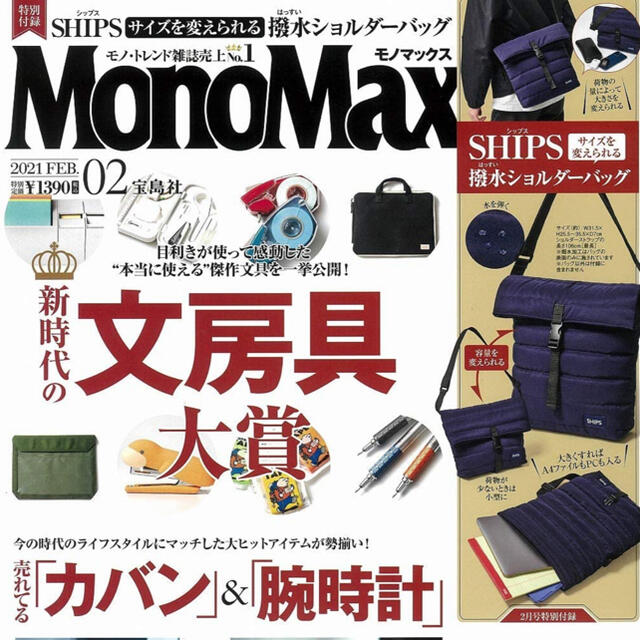 宝島社(タカラジマシャ)の美品★Mono Max (モノ・マックス) 2021年 02月号★ エンタメ/ホビーの雑誌(その他)の商品写真