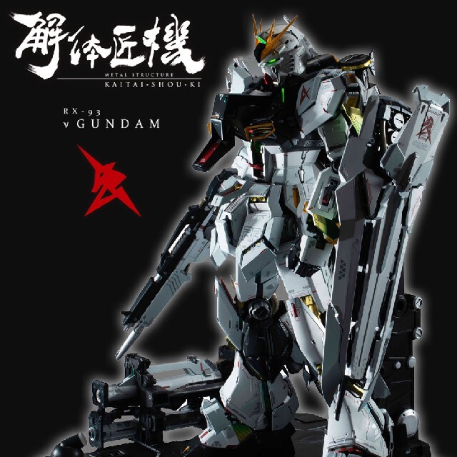 解体匠機 セット 【νガンダム・フィンファンネル各一個】