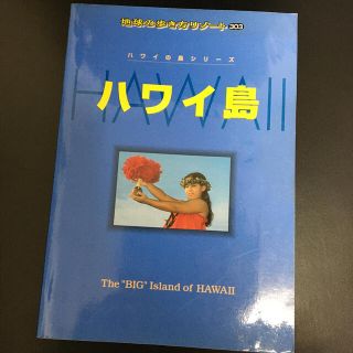 ダイヤモンドシャ(ダイヤモンド社)の地球の歩き方リゾ－ト ３０３ 改訂第７版(文学/小説)