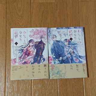 わたしの幸せな結婚 １ , 2   漫画(その他)