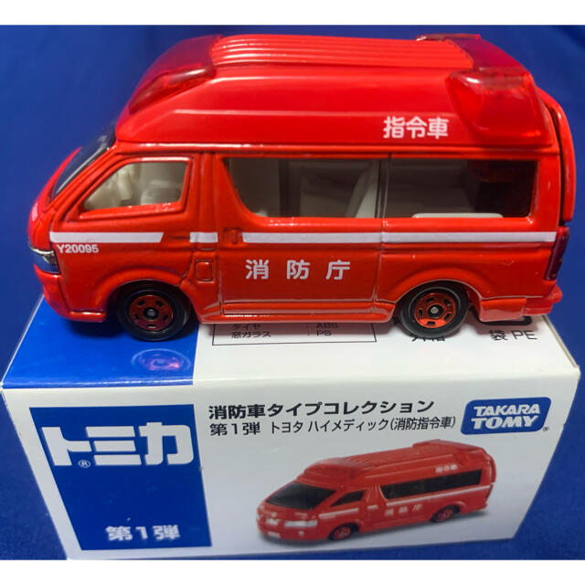 トミカ イオン特注■消防車タイプコレクション第1弾トヨタ ハイメディック 消防庁