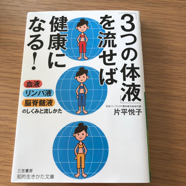 「３つの体液」を流せば健康になる！ 血液・リンパ液・脳脊髄液のしくみと流し方 エンタメ/ホビーの本(文学/小説)の商品写真