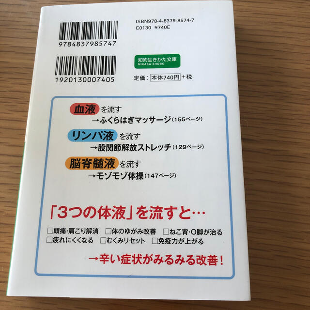 「３つの体液」を流せば健康になる！ 血液・リンパ液・脳脊髄液のしくみと流し方 エンタメ/ホビーの本(文学/小説)の商品写真