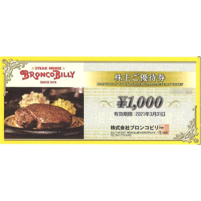 チケットブロンコビリー 株主優待 1万円分(1000円券×10枚) 期限:21.3.31