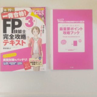 一発合格！ＦＰ技能士３級完全攻略テキスト&実戦問題集 １８→１９年版(資格/検定)