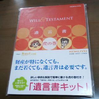 コクヨ(コクヨ)の遺言書キット(住まい/暮らし/子育て)