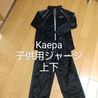 ケイパ(Kaepa)の【Ryusa さん専用】 Kaepa 子供用ジャージ 上下 140cm(その他)