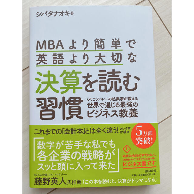 日経BP(ニッケイビーピー)のＭＢＡより簡単で英語より大切な決算を読む習慣 シリコンバレーの起業家が教える世界 エンタメ/ホビーの本(ビジネス/経済)の商品写真