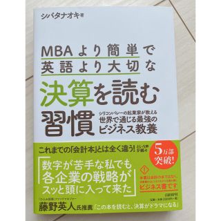 ニッケイビーピー(日経BP)のＭＢＡより簡単で英語より大切な決算を読む習慣 シリコンバレーの起業家が教える世界(ビジネス/経済)