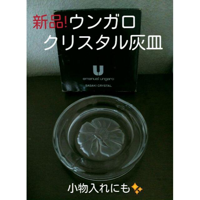 emanuel ungaro(エマニュエルウンガロ)のウンガロ　クリスタル灰皿 インテリア/住まい/日用品のインテリア小物(小物入れ)の商品写真