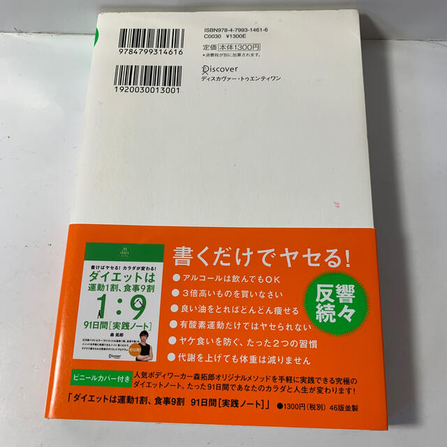 【書き込み有り】 森拓郎　ダイエットは運動１割、食事９割 運動指導者が断言！ エンタメ/ホビーの本(ファッション/美容)の商品写真