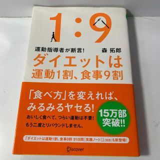 【書き込み有り】 森拓郎　ダイエットは運動１割、食事９割 運動指導者が断言！(ファッション/美容)