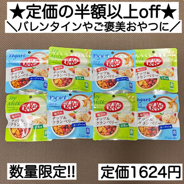 Nestle(ネスレ)のキットカット ナッツ&クランベリー チョコ 菓子 激安 詰め合わせ バレンタイン 食品/飲料/酒の食品(菓子/デザート)の商品写真