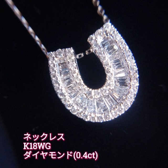 期間セール★K18WG ホースシュー ダイヤモンド(0.4ct) ネックレス