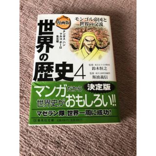 シュウエイシャ(集英社)の漫画版　世界の歴史(絵本/児童書)