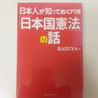 日本人が知っておくべき「日本国憲法」の話(ノンフィクション/教養)